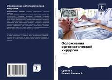 Buchcover von Осложнения ортогнатической хирургии