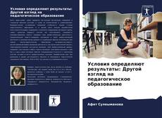 Buchcover von Условия определяют результаты: Другой взгляд на педагогическое образование