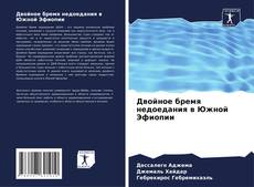 Buchcover von Двойное бремя недоедания в Южной Эфиопии