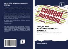 Bookcover of СОЗДАНИЕ КОРПОРАТИВНОГО БРЕНДА
