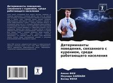 Couverture de Детерминанты поведения, связанного с курением, среди работающего населения