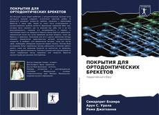 Bookcover of ПОКРЫТИЯ ДЛЯ ОРТОДОНТИЧЕСКИХ БРЕКЕТОВ