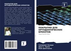 Couverture de ПОКРЫТИЯ ДЛЯ ОРТОДОНТИЧЕСКИХ БРЕКЕТОВ