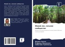 Bookcover of Живой лес, сильное сообщество