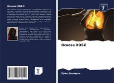 Capa do livro de Основа ХОБЛ 