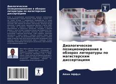 Bookcover of Диалогическое позиционирование в обзорах литературы по магистерским диссертациям