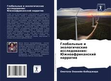 Copertina di Глобальные и экологические исследования: Южноафриканский нарратив