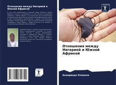 Capa do livro de Отношения между Нигерией и Южной Африкой 