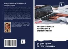 Couverture de Искусственный интеллект в стоматологии