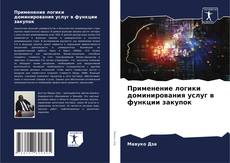 Capa do livro de Применение логики доминирования услуг в функции закупок 