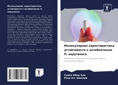 Bookcover of Молекулярная характеристика устойчивости к антибиотикам П. аеругиноса