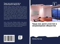 Bookcover of Труд как доля участия в акционерном обществе