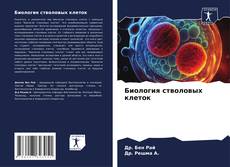 Bookcover of Биология стволовых клеток