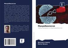 Bookcover of Микробиология
