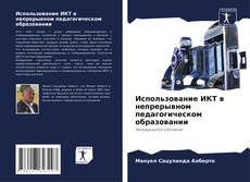 Bookcover of Использование ИКТ в непрерывном педагогическом образовании