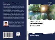 Экология и экологический мониторинг kitap kapağı