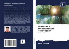 Portada del libro de Экология и экологический мониторинг