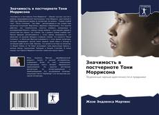 Portada del libro de Значимость в постчерноте Тони Моррисона