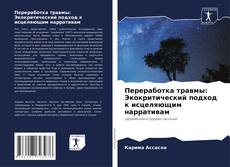 Обложка Переработка травмы: Экокритический подход к исцеляющим нарративам