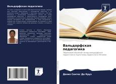 Bookcover of Вальдорфская педагогика