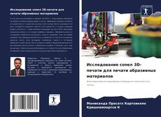 Bookcover of Исследование сопел 3D-печати для печати абразивных материалов