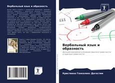 Bookcover of Вербальный язык и образность