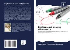 Вербальный язык и образность kitap kapağı