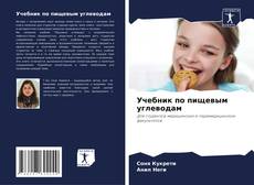 Bookcover of Учебник по пищевым углеводам