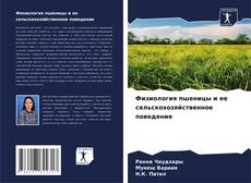 Физиология пшеницы и ее сельскохозяйственное поведение kitap kapağı