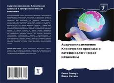 Portada del libro de Ацерулоплазминемия Клинические признаки и патофизиологические механизмы