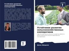 Capa do livro de Устойчивое развитие сельскохозяйственных кооперативов 