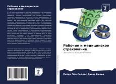 Bookcover of Рабочие и медицинское страхование