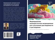 Bookcover of Формирование нанокристаллов нитрендипина для улучшения растворимости и растворения