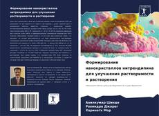 Формирование нанокристаллов нитрендипина для улучшения растворимости и растворения的封面