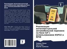 Bookcover of Реализация интеллектуальной автомобильной парковки на базе IoT с использованием ESP32 и RFID