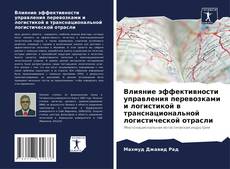 Bookcover of Влияние эффективности управления перевозками и логистикой в транснациональной логистической отрасли