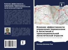 Borítókép a  Влияние эффективности управления перевозками и логистикой в транснациональной логистической отрасли - hoz