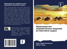 Borítókép a  Производство керамических изделий из местного сырья - hoz