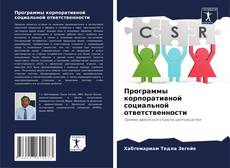 Bookcover of Программы корпоративной социальной ответственности
