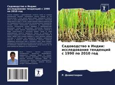 Bookcover of Садоводство в Индии: исследование тенденций с 1990 по 2010 год