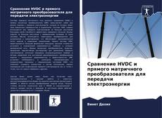 Capa do livro de Сравнение HVDC и прямого матричного преобразователя для передачи электроэнергии 