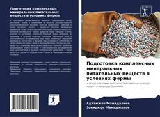 Bookcover of Подготовка комплексных минеральных питательных веществ в условиях фермы