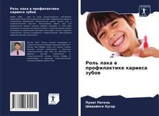Bookcover of Роль лака в профилактике кариеса зубов