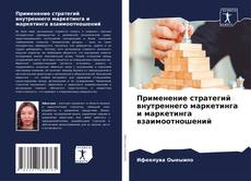 Capa do livro de Применение стратегий внутреннего маркетинга и маркетинга взаимоотношений 