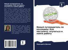 Новый путеводитель по колледжу: Как поступить, отучиться и найти работу的封面