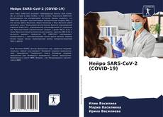 Capa do livro de Нейро SARS-CoV-2 (COVID-19) 