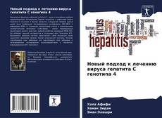 Borítókép a  Новый подход к лечению вируса гепатита С генотипа 4 - hoz