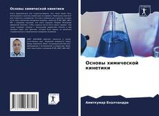 Capa do livro de Основы химической кинетики 