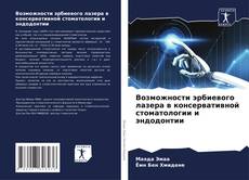 Capa do livro de Возможности эрбиевого лазера в консервативной стоматологии и эндодонтии 