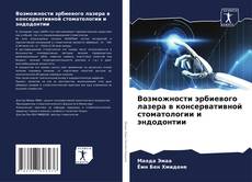 Возможности эрбиевого лазера в консервативной стоматологии и эндодонтии的封面